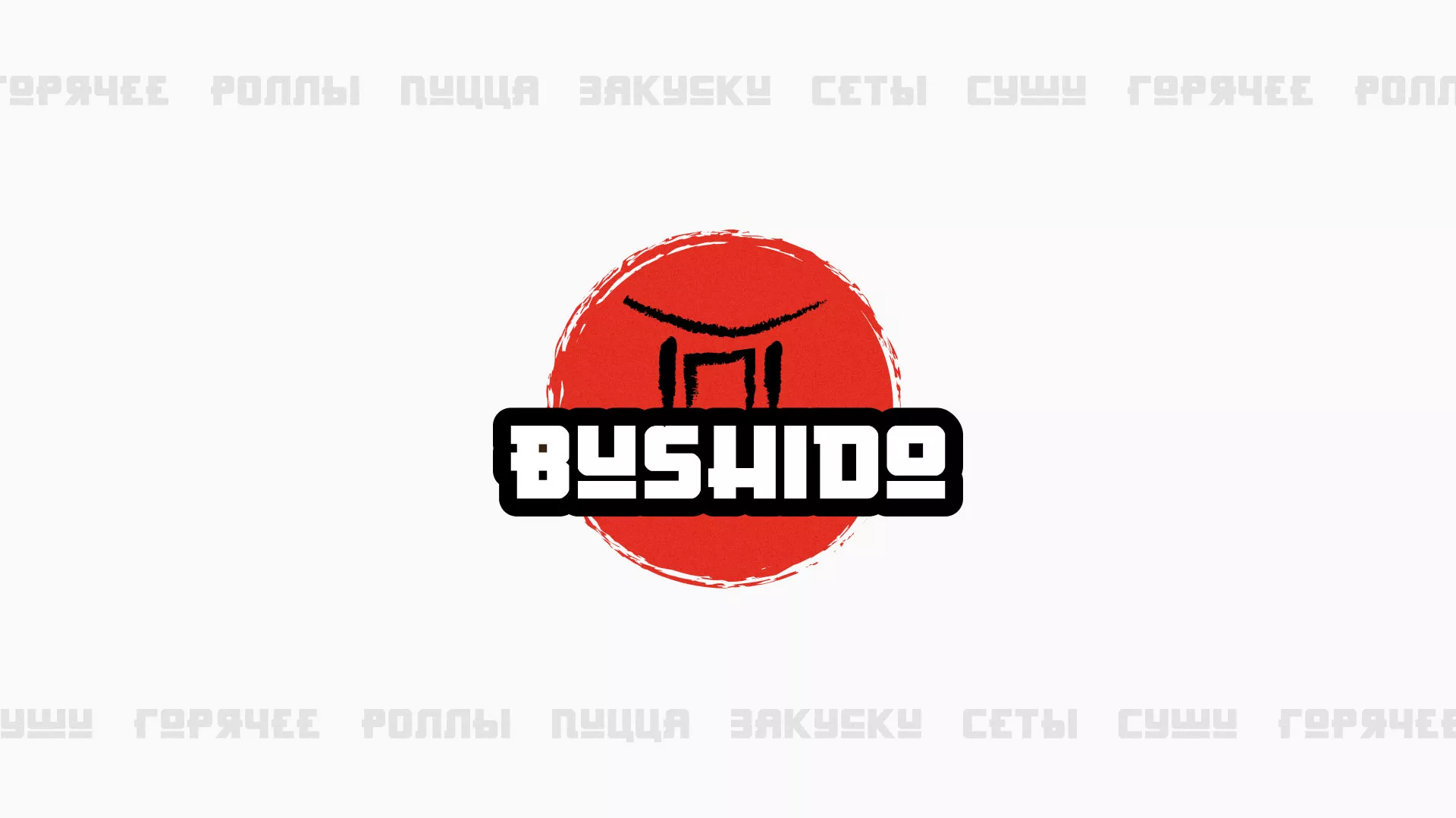 Разработка сайта для пиццерии «BUSHIDO» в Абинске